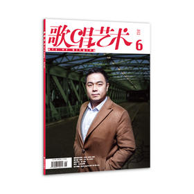 歌唱艺术（2021年第6期）（月刊）