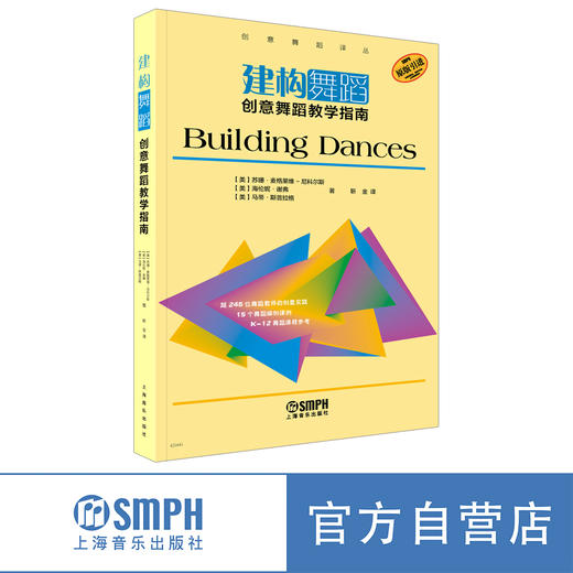 建构舞蹈：创意舞蹈教学指南 / 上海：上海音乐出版社 商品图0