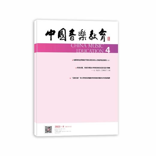 中国音乐教育(2023年第4期）（月刊）人民音乐出版社 商品图0