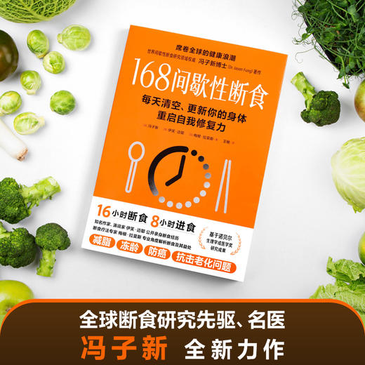 冯子新博士新作 168间歇性断食（基于诺贝尔生理学与医学奖研究成果的科学饮食法，每天清空、更新你的身体，重启自我修复力） 商品图3