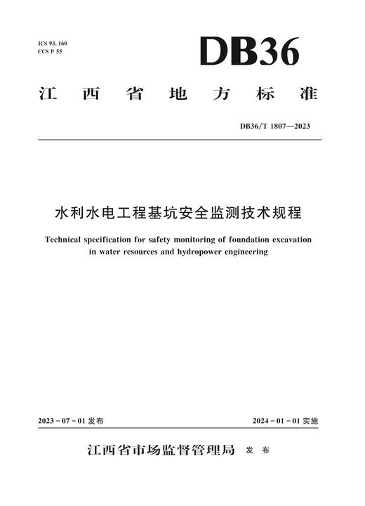 水利水电工程基坑安全监测技术规程（DB36/T 1807-2023） 商品图0