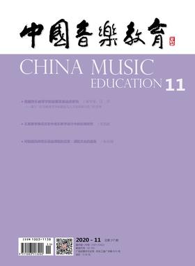 中国音乐教育(2020年第11期）（月刊）