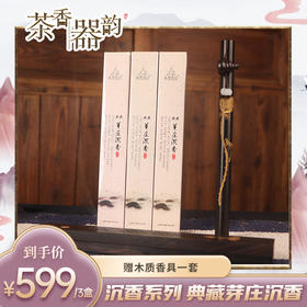 【茶香器韵】芽庄沉香 天然沉香组合 线香套组（3盒）升级款 买就送木质香具