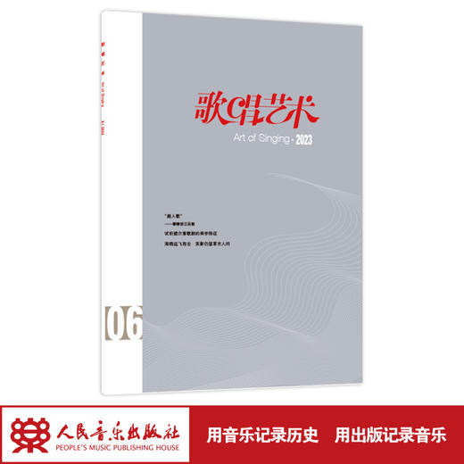 歌唱艺术（2023年第6期）（月刊）人民音乐出版社 商品图1