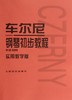 车尔尼钢琴初步教程(作品599实用教学版)钢琴书正版人民音乐出版社基础教程大字版初步哈农拜厄曲谱儿童少儿红皮书 商品缩略图0