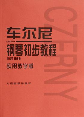 车尔尼钢琴初步教程(作品599实用教学版)钢琴书正版人民音乐出版社基础教程大字版初步哈农拜厄曲谱儿童少儿红皮书