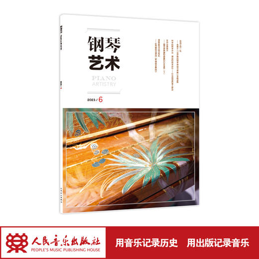 钢琴艺术 2023.6（月刊）人民音乐出版社 商品图1