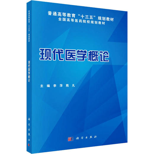 现代医学概论 商品图0
