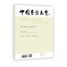 中国音乐教育(2021年第7期）（月刊）