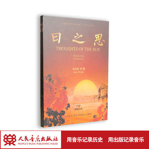 日之思——管弦乐作品(1CD) 商品图1