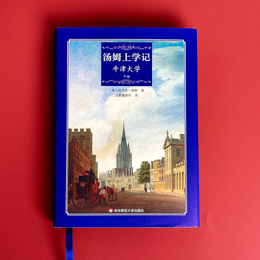 启蒙编译 汤姆上学记 牛津大学 上下2册 校园小说名著 商品图5