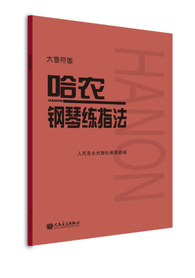 大音符版 哈农钢琴练指法 大字版 钢琴书 钢琴谱大全流行歌曲钢琴曲初学自学入门零基础人民音乐出版社