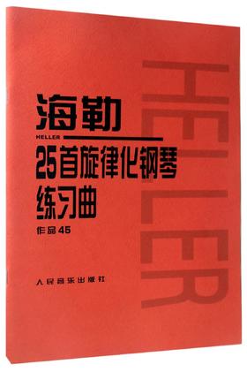 海勒25首旋律化钢琴练习曲(作品45) 人民音乐出版社 初中级钢琴曲集教材 经典曲谱教程练习曲书籍 红皮书系列学琴必备