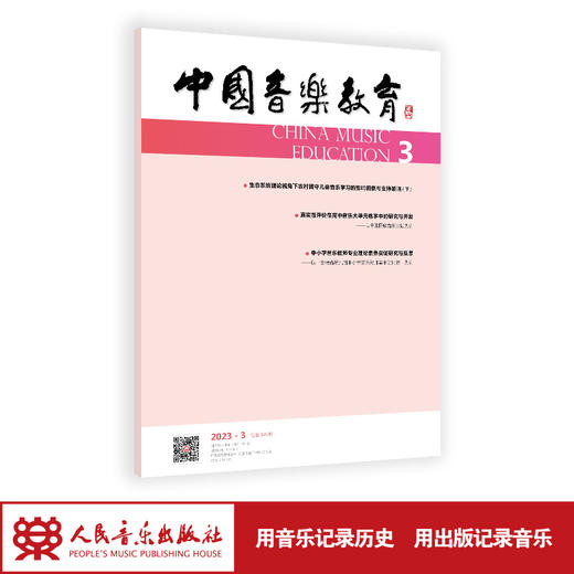 中国音乐教育(2023年第3期）（月刊）人民音乐出版社 商品图1