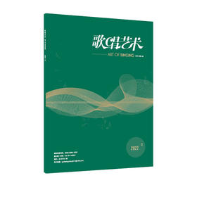 歌唱艺术（2022年第3期）（月刊）