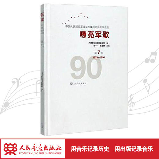 嘹亮军歌(附光盘第7卷1979-1990)(精)/中国人民解放军建军90周年优秀歌曲集 商品图1