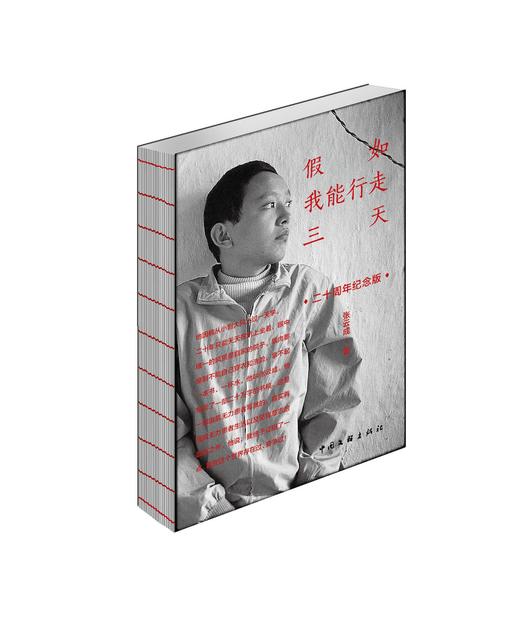 《假如我能行走三天》（二十周年纪念版）张云成 著 商品图0