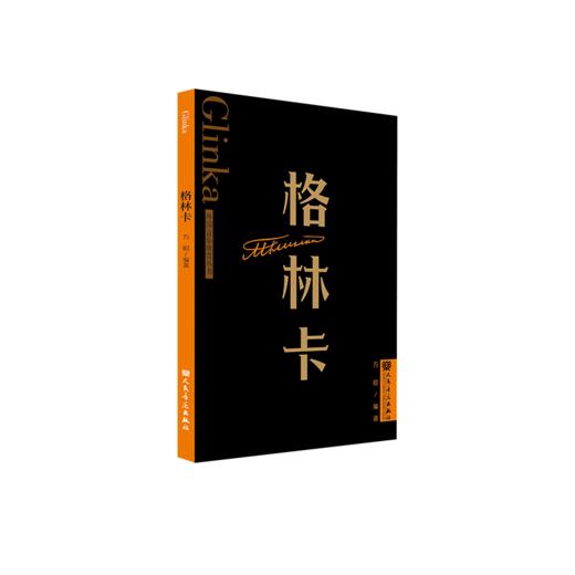 格林卡 外国音乐欣赏丛书 人民音乐出版社 万昭 商品图2