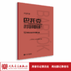 大音符版 巴托克小宇宙钢琴教程（1）153首循序渐进的钢琴小曲 大字音乐理论人民音乐出版社儿童钢琴初学入门练习曲曲谱教材书 商品缩略图1