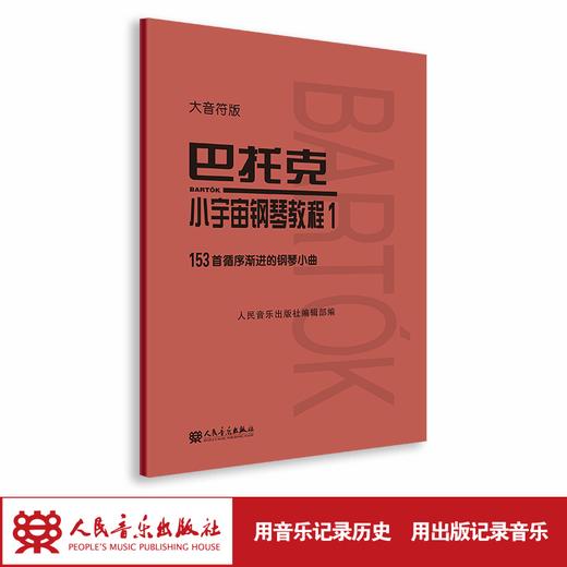 大音符版 巴托克小宇宙钢琴教程（1）153首循序渐进的钢琴小曲 大字音乐理论人民音乐出版社儿童钢琴初学入门练习曲曲谱教材书 商品图1