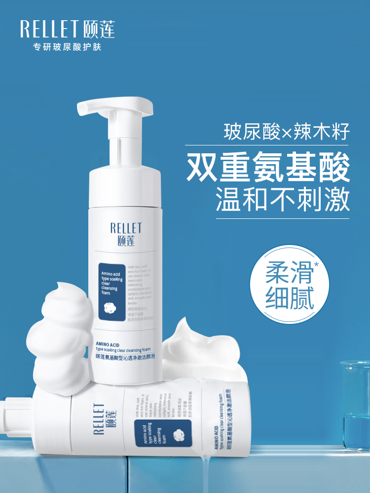 【宠粉福利】Rellet/颐莲氨基酸升级版洁面泡沫洗面奶深层清洁保湿150ml