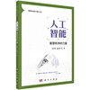 人工智能：重塑秩序的力量 商品缩略图0