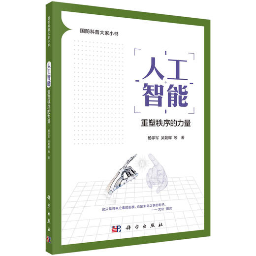 人工智能：重塑秩序的力量 商品图0