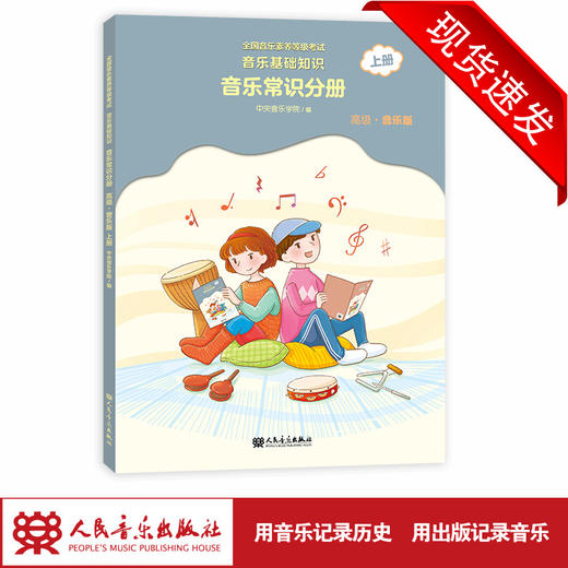 音乐常识分册（高级）上册全国音乐素养等级考试 音乐基础知识 2022年新版 商品图1