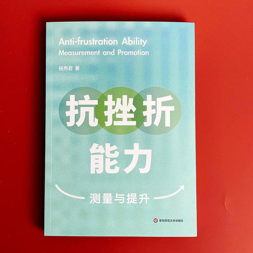 抗挫折能力 测量与提升 杨秀君 预防心理危机 人际交往恋爱求职 商品图1