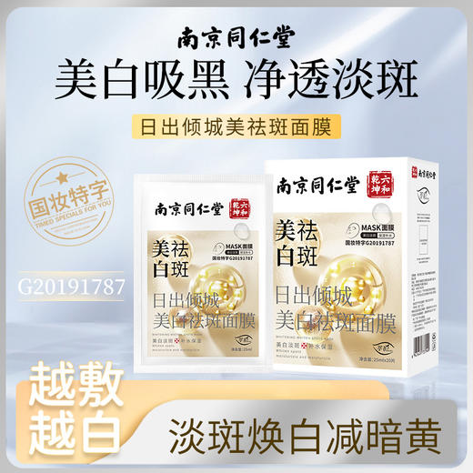【南京同仁堂】美白祛斑面膜烟酰胺淡斑面膜补水保湿面膜20片/盒 商品图0