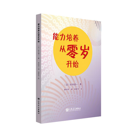 能力培养从零岁开始 铃木镇一 人民音乐出版社 幼儿音乐教育启蒙 商品图0