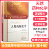 天然药物化学(十三五规划/第十版/供药学 护理学等专业用)新世纪第二版【尹莲】 商品缩略图1
