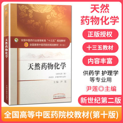 天然药物化学(十三五规划/第十版/供药学 护理学等专业用)新世纪第二版【尹莲】 商品图1