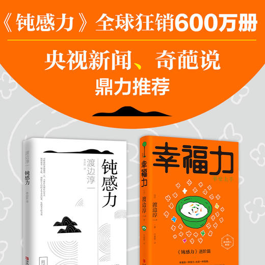 钝感力两部曲（渡边淳一经典励志大作及进阶篇！央视新闻、《奇葩说》鼎力推荐，马东、李思思、蔡康永、杨天真、王俊凯推荐书目。） 商品图2