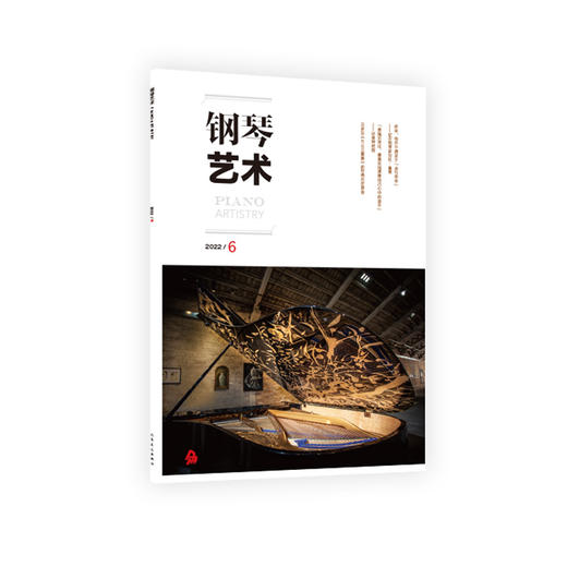 钢琴艺术 2022.6（月刊） 商品图0