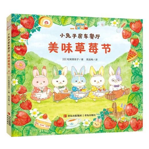 小兔子房车餐厅 全3册 美味草莓节 雪后的森林 大海的礼物 商品图1