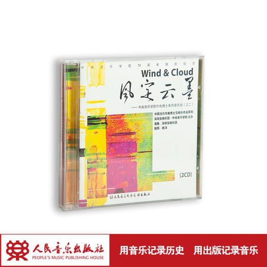 风定云墨——中央音乐学院作曲博士系列音乐会（之二）(1CD) 商品图1