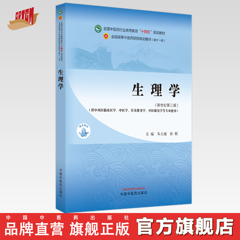 生理学 朱大诚 徐颖 主编 新世纪第三3版 中国中医药出版社 全国中医药行业高等教育第十一版十四五规划教材