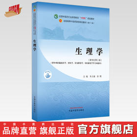 生理学 朱大诚 徐颖 主编 新世纪第三3版 中国中医药出版社 全国中医药行业高等教育第十一版十四五规划教材