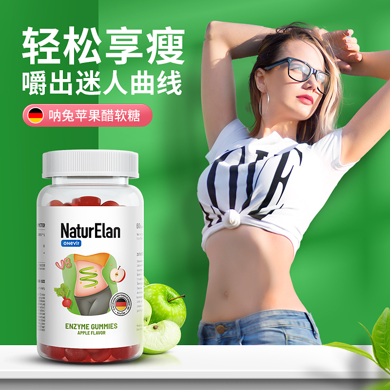 【通用】NaturElan呐兔 苹果醋酵素软糖 60粒