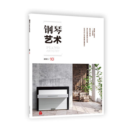 钢琴艺术 2021.10（月刊） 商品图0