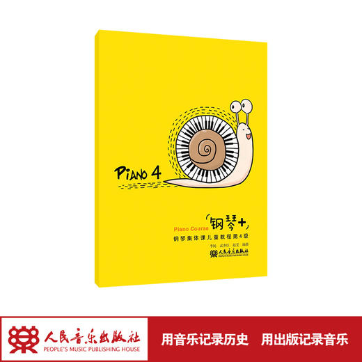 “钢琴+”钢琴集体课儿童教程第4级 人民音乐出版社 李民 商品图1