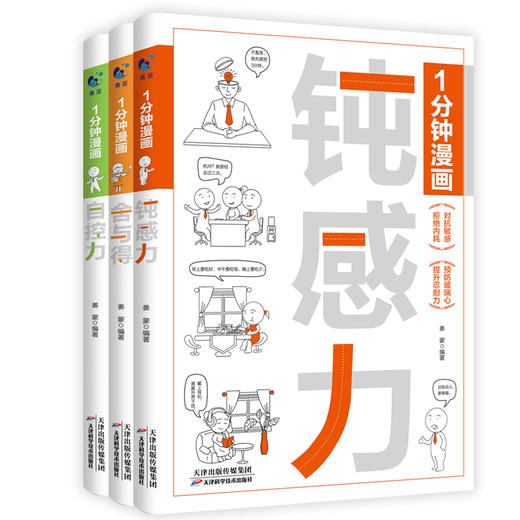 一1分钟漫画自控力+舍与得+钝感力（全3册） 商品图0