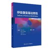 全2册 呼吸康复基础教程+呼吸治疗教程 第2版 呼吸治疗师职业技能标准临床诊疗规范从业所需知识技能职业培训教程 人民卫生出版社 商品缩略图2