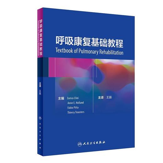 全2册 呼吸康复基础教程+呼吸治疗教程 第2版 呼吸治疗师职业技能标准临床诊疗规范从业所需知识技能职业培训教程 人民卫生出版社 商品图2