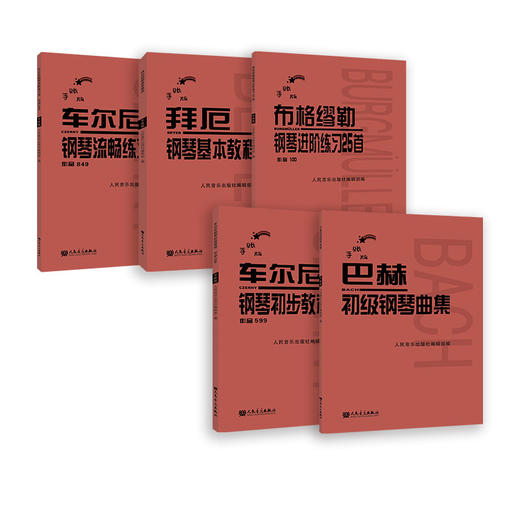 手账版拜厄钢琴基本教程车尔尼钢琴流畅练习曲作品849布格缪勒进阶练习25首作品100车尔尼钢琴初步作品599巴赫初级曲集 共5册 商品图0