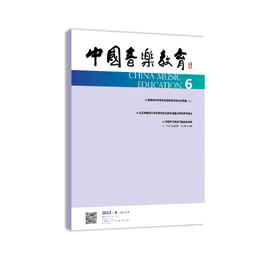 中国音乐教育(2023年第6期）（月刊）人民音乐出版社