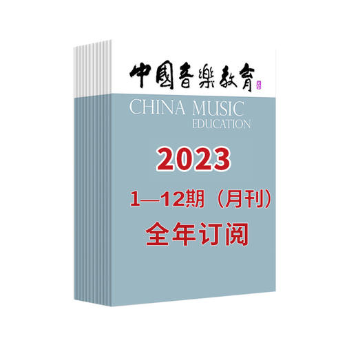 【最新】中国音乐教育2023 1-12期（月刊）全年订阅（月寄 含全年邮费） 商品图1