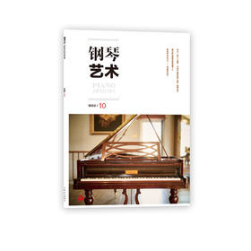 钢琴艺术 2022.10（月刊）