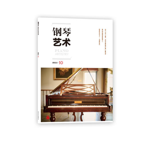 钢琴艺术 2022.10（月刊） 商品图0